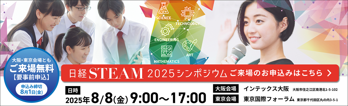 https://steam.nikkei.com/symposium/20250808/