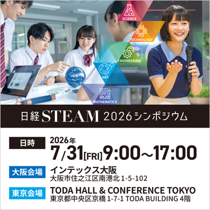 https://steam.nikkei.com/symposium/20260731/