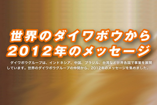 世界のダイワボウから2012年のメッセージ