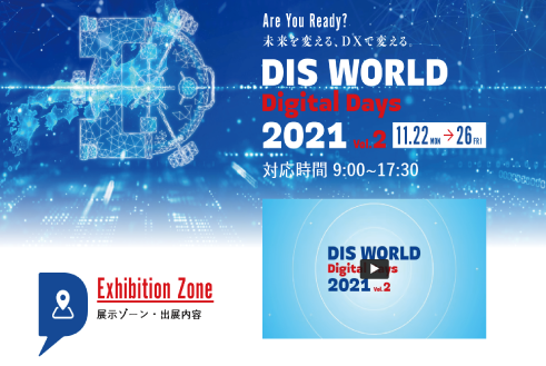 DIS WORLD Digital Days 2021 Vol.2を開催