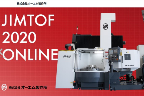 『JIMTOF2020』 にオーエム製作所がオンライン出展