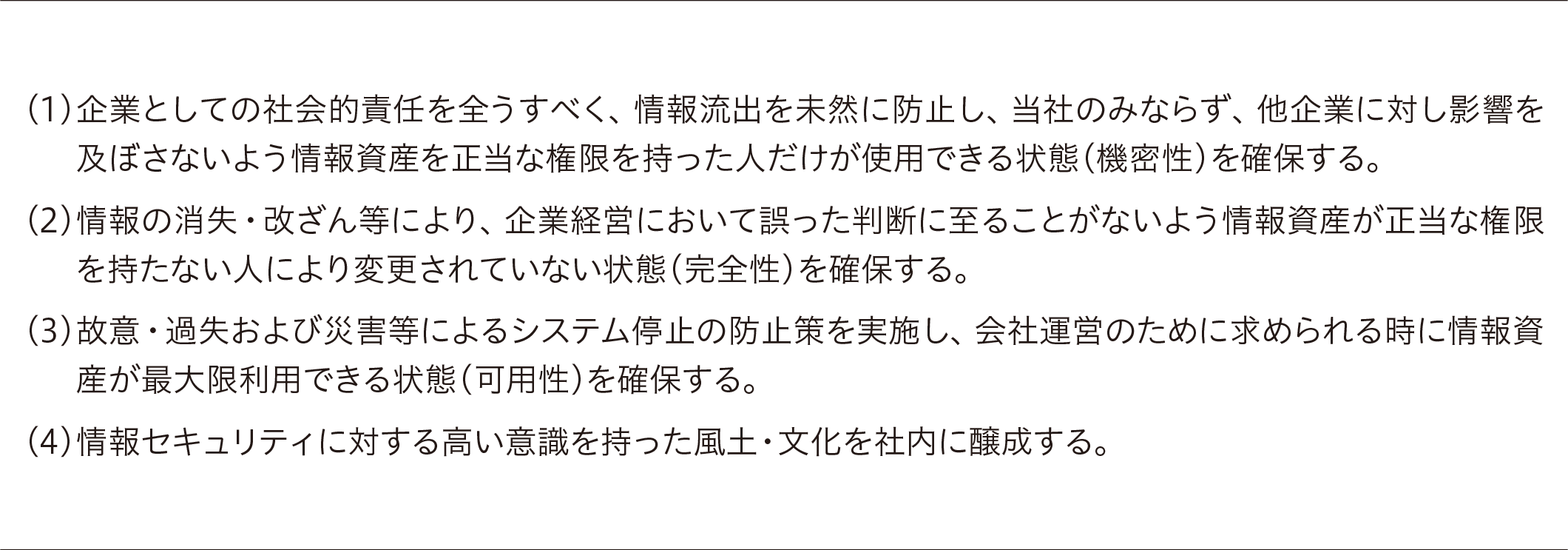 情報セキュリティ基本方針